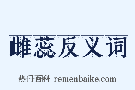 雌蕊反义词是什么意思的图片